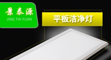 萬級潔凈室LED平板燈 醫院工程控標LED平板凈化燈